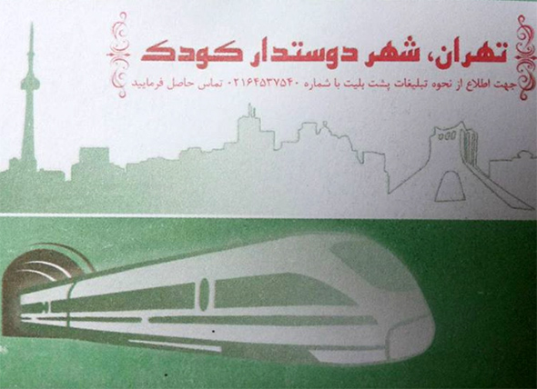 德黑兰地铁车票